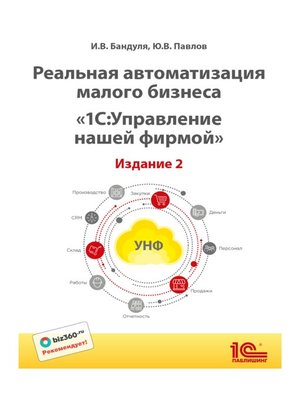 cover image of Реальная автоматизация малого бизнеса. «1С